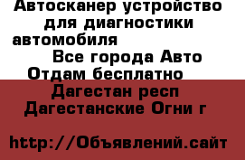 Автосканер устройство для диагностики автомобиля Smart Scan Tool Pro - Все города Авто » Отдам бесплатно   . Дагестан респ.,Дагестанские Огни г.